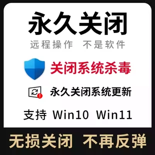 远程彻底关闭win10win11杀毒系统自动更新电脑安全中心永久防火墙