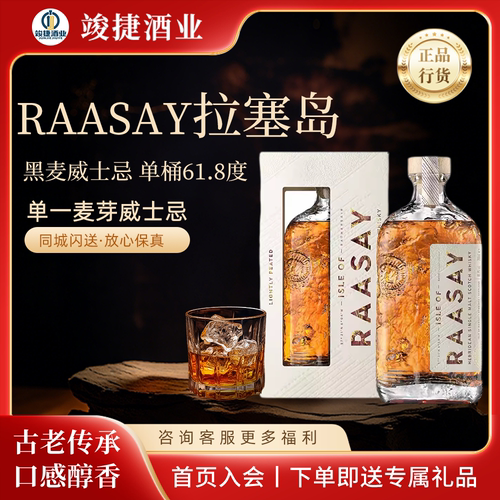 拉塞岛 黑麦威士忌（单桶61.8度）RAASAY单一麦芽威士忌