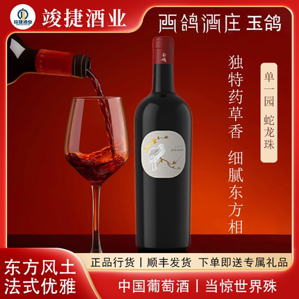 【超好喝 单一园蛇龙珠】玉鸽2018西鸽酒庄蛇龙珠干红葡萄酒700ml