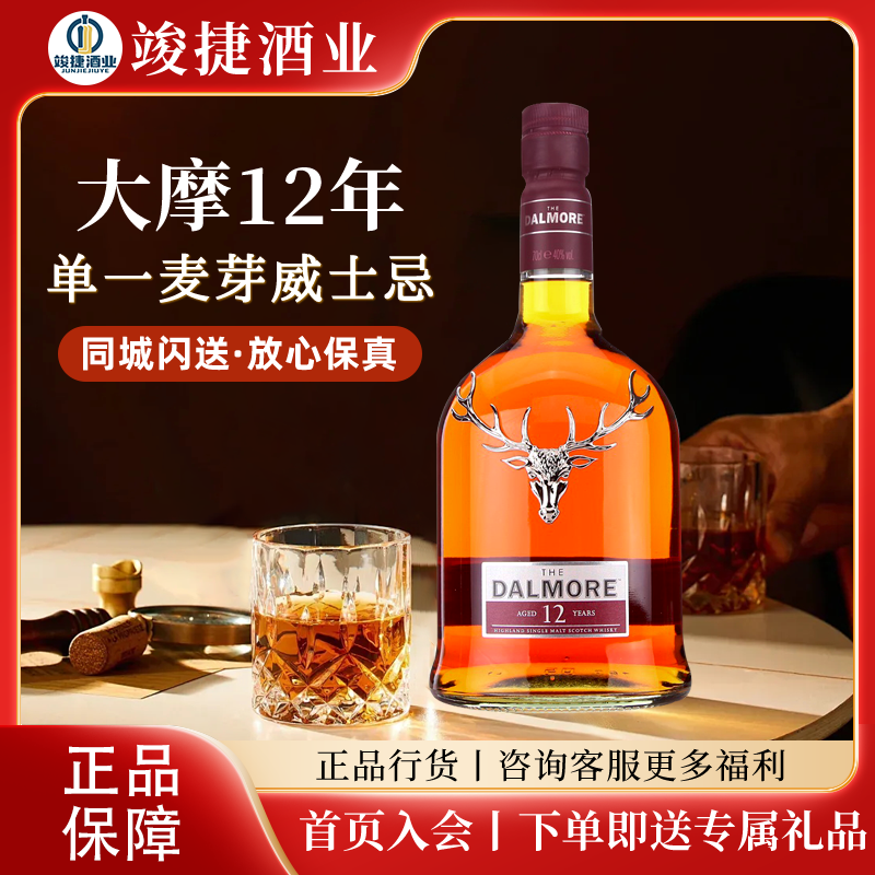 大摩12年/达摩DALMORE苏格兰单一麦芽威士忌英国正品洋酒烈酒原装