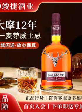 大摩12年/达摩DALMORE苏格兰单一麦芽威士忌英国正品洋酒烈酒原装