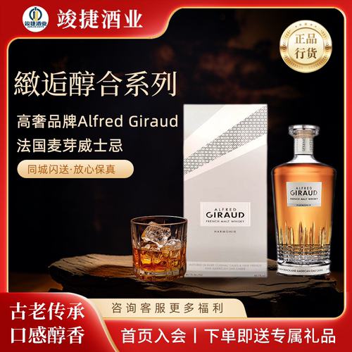Alfred Giraud緻逅 法国高奢品牌 麦芽威士忌醇合系列700ml