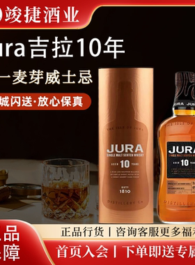 吉拉10年/Jura10年单一麦芽苏格兰威士忌700ml 40%vol 中文行货