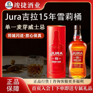 JURA吉拉15年 雪莉桶 苏格兰单一麦芽威士忌700ml