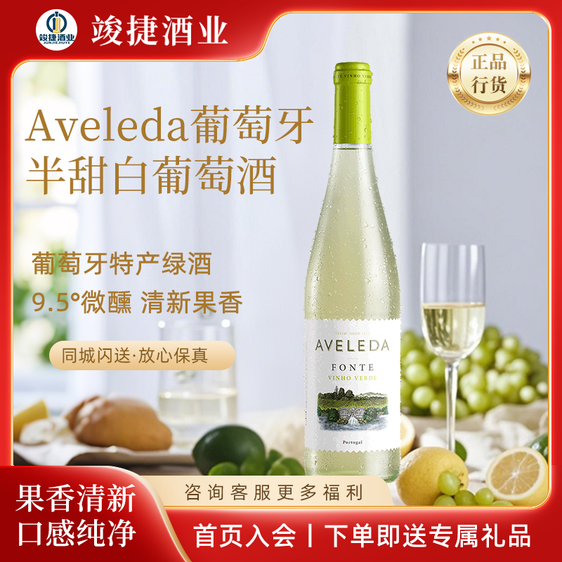 到货！葡萄牙阿维莱达半甜白葡萄酒绿酒Aveleda正品原瓶进口