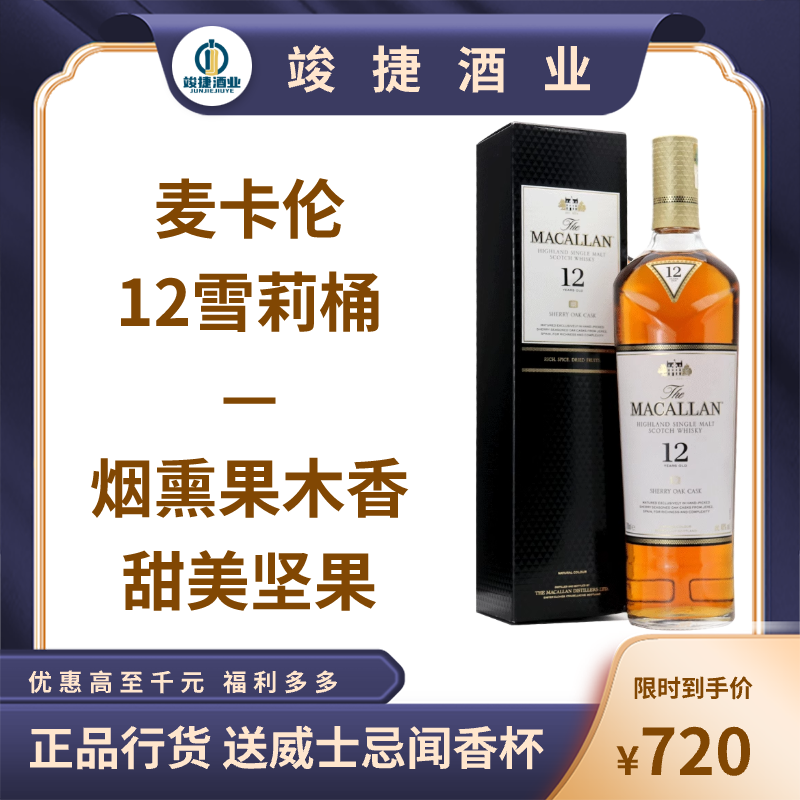 Macallan麦卡伦12年雪莉桶单一麦芽苏格兰威士忌中文正品行货