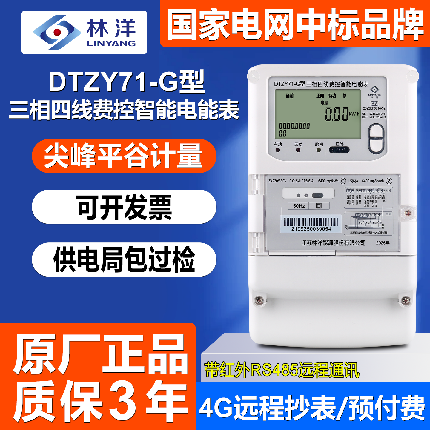 林洋DTZY71-G三相四线4G远程电表