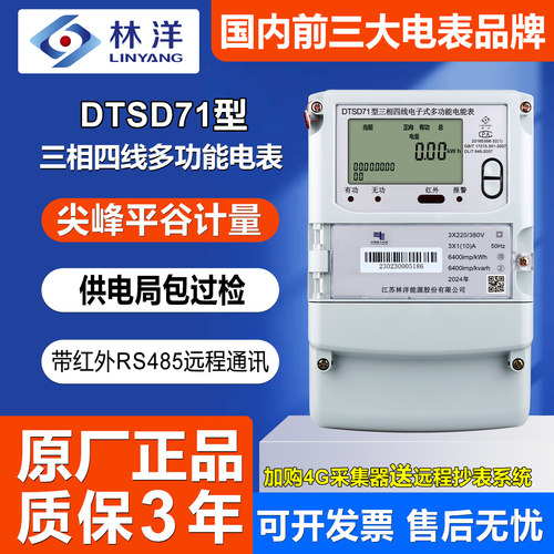 正品林洋DTSD71三相四线智能多功能380V尖峰谷平分时工厂用电能表