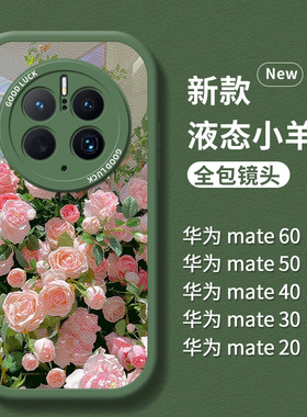 适用华为mate50pro手机壳清新玫瑰花mate40新款mate30高级感mate20保护套50e全包防摔por曲面屏pro女绿色文艺