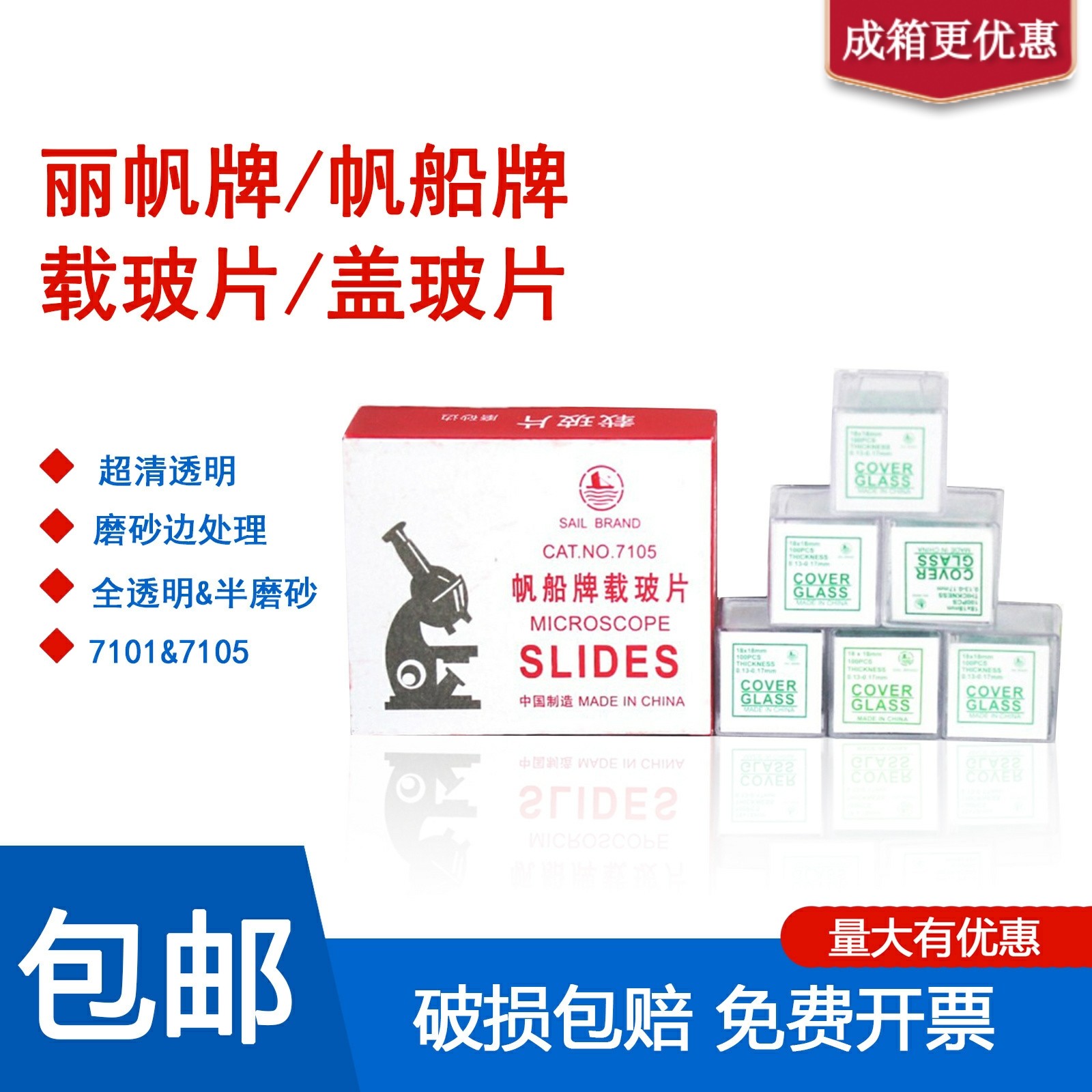 显微镜载玻片盖玻片帆船牌包邮图片