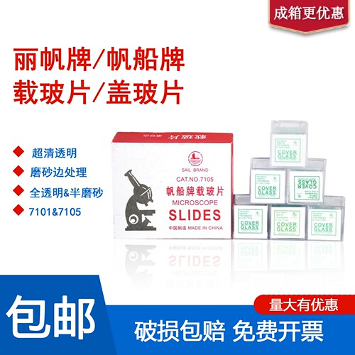 显微镜载玻片盖玻片帆船牌包邮