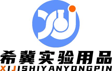 希冀实验用品1元专用链接