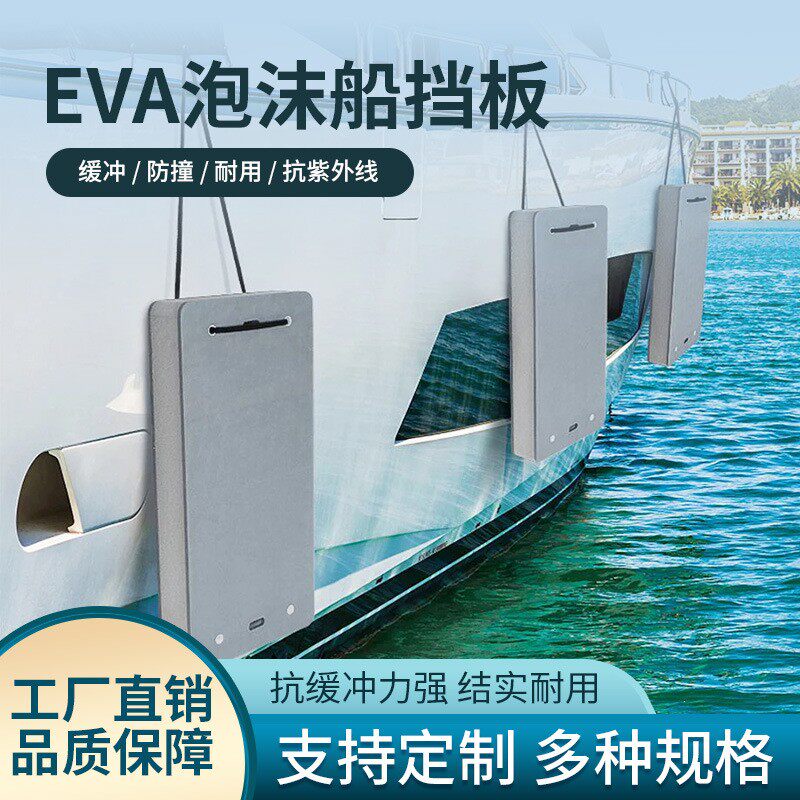 游艇护舷eva挡泥板泡沫保护垫