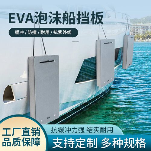 游艇护舷eva挡泥板泡沫保护垫