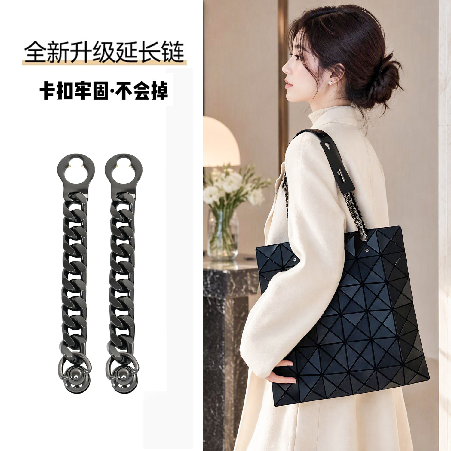 不掉落适用三宅一生延长链