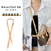 适用于lv neverfull bb改造肩带斜挎菜篮子植鞣革包带配件内胆包