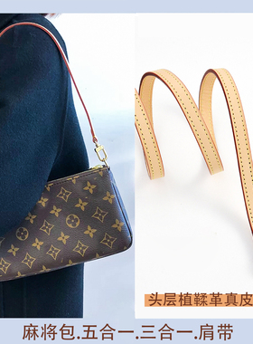 适用lv小麻将包肩带替换配件五合一三合一改造腋下包带老花包斜跨