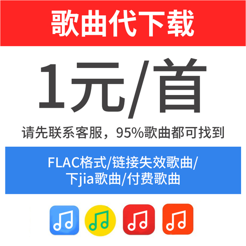 歌曲下载MP3代下载代找失效音源付费歌曲高品质人工找歌下架音乐