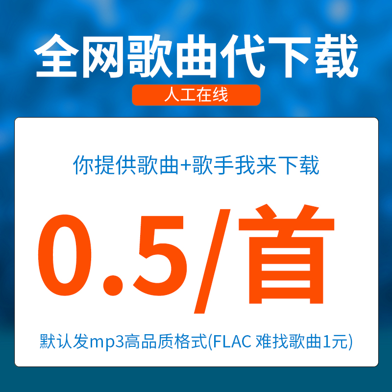 歌曲下载人工找歌MP3下载付费歌曲高品质FLAC下载音乐歌单下载