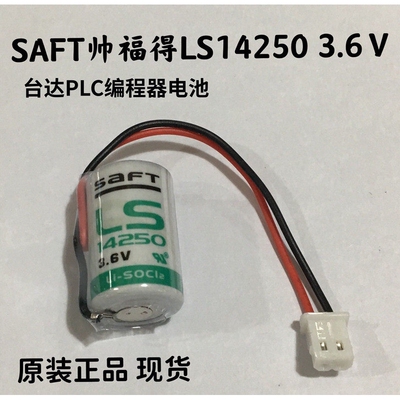 原装SAFT帅福得LS14250 3.6V带插头代替KTS ER14250台达PLC锂电池