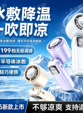 2026新款半导体制冷大风手持风扇