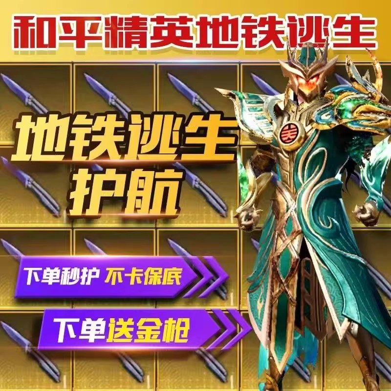 和平精英代打和平精英地铁逃生低价护航陪玩赌双截棍赌刀单上号代打送金套金枪