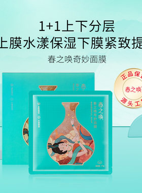 春之唤补水保湿紧致面膜贴片式