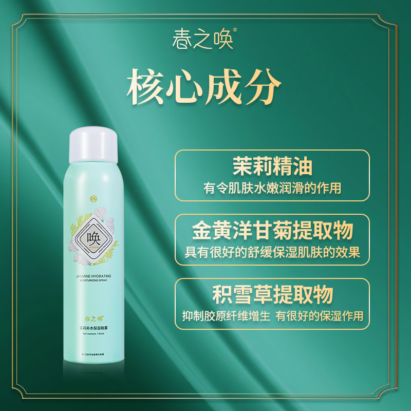 春之唤茉莉补水保湿喷雾清爽润肤光滑细腻水润方便携带可过安检