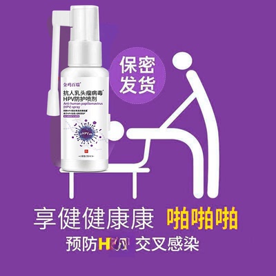 hp阻断人乳头瘤预防交叉感染喷剂