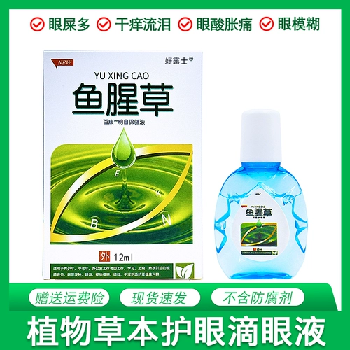 Houttuynia cordata Compound Coples снимают усталость, укус, сухой, размытый и зудящие глаза, слезы, глазные капли, капли воды