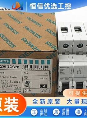 原装正品5SJ系列西门子小型断路器5SJ6320-7CC20 空气开关5SJ63