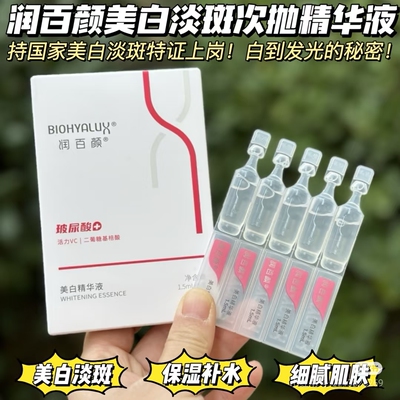 黑黄皮逆袭！润百颜美白精华液 玻尿酸次抛淡斑VC焕亮保湿