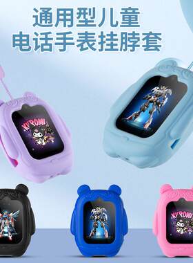 通用天语TY01儿童电话手表表带男女生挂脖子套保护壳吊绳表链吊坠