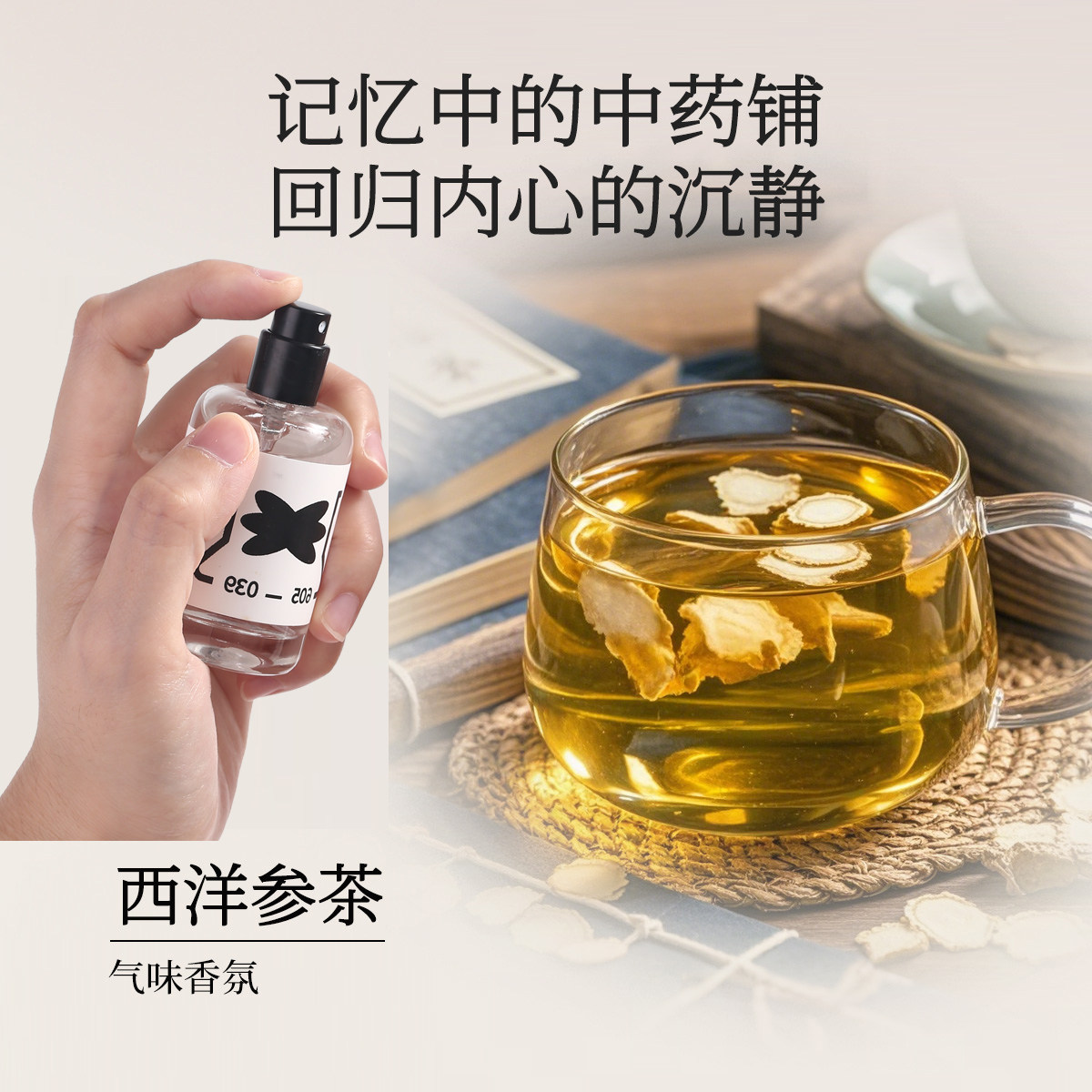 【门店同款】西洋参茶香氛