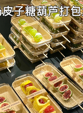 奶皮子冰糖葫芦打包盒冷萃酸奶夹糖葫芦专用包装盒摆摊盒牛寿司盒