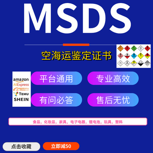 MSDS报告SDS认证办理申请加急TUME空海运鉴定化妆品亚马逊希音