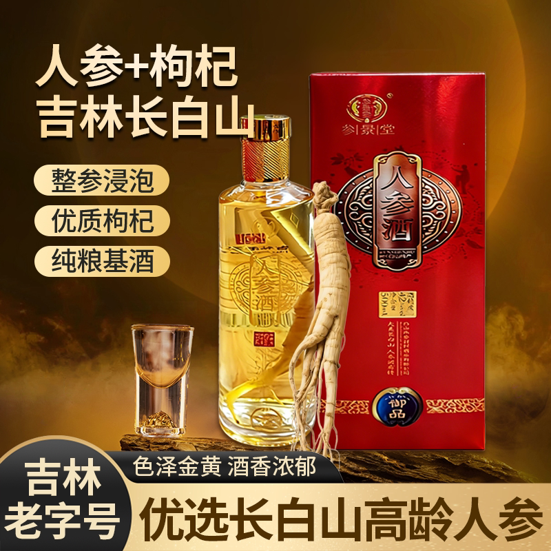 人参酒500ml 42度男用配制养生吉林高粱酒搭长白山鹿鞭正宗泡酒料