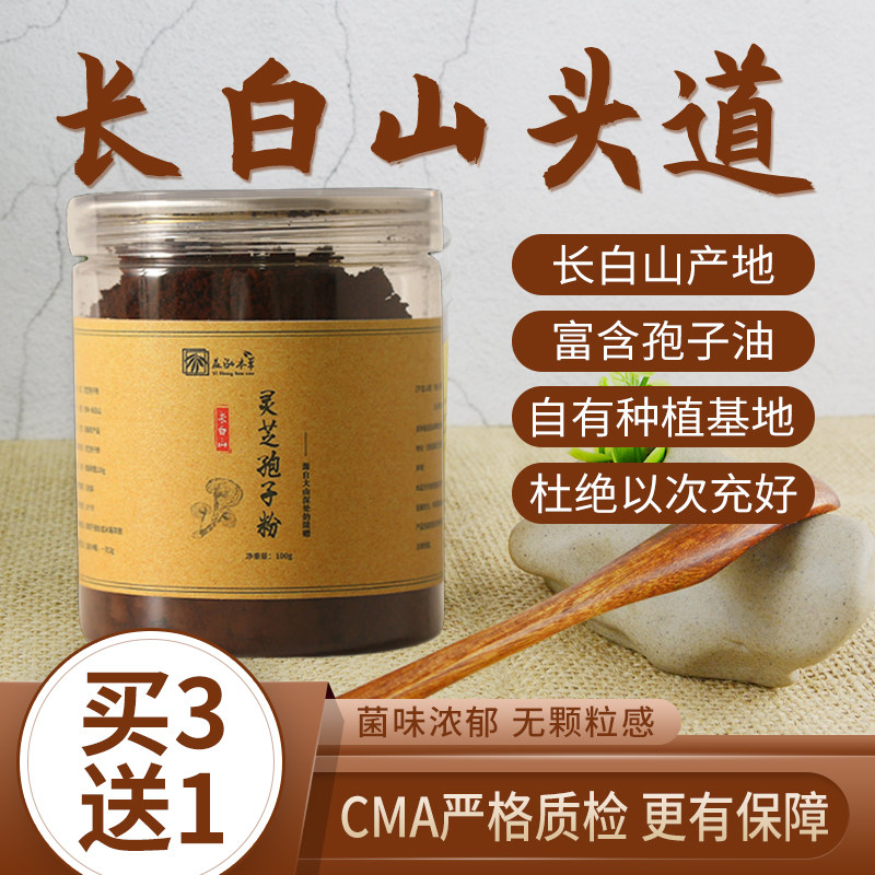 灵芝孢子粉100g吉林长白山头道特产中老年滋补赤林芝搭胶囊油
