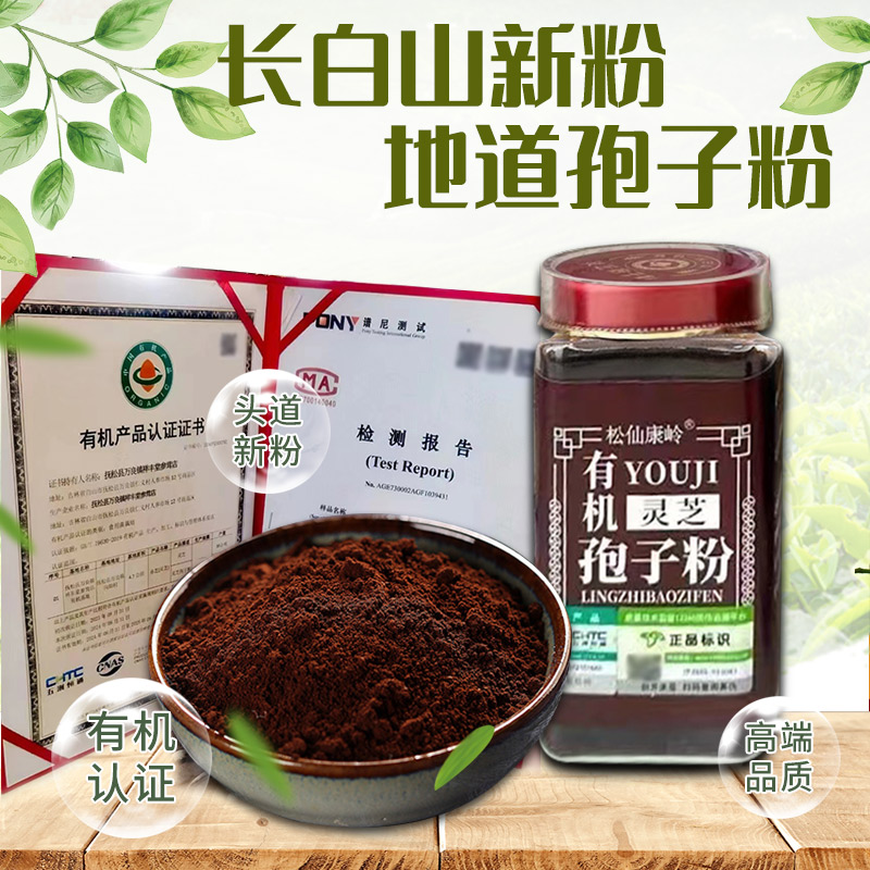有机灵芝孢子粉250g吉林长白山特产滋补泡酒料赤林芝搭胶囊油正品