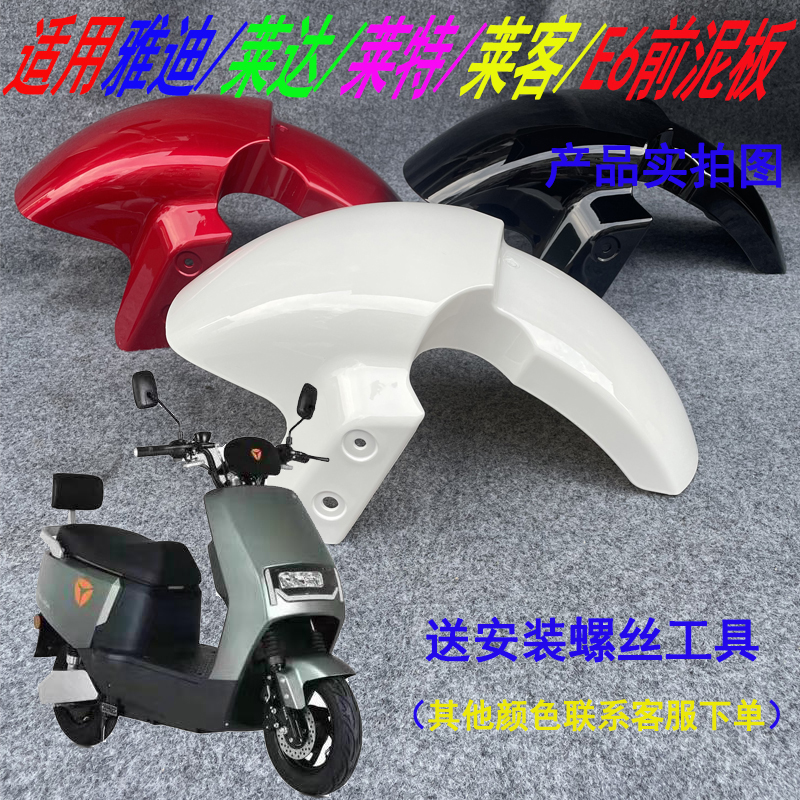 雅迪莱特台铃挡泥板挡水板台铃