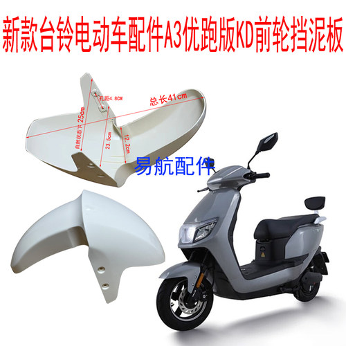 新款台铃A3优跑KD前轮泥板
