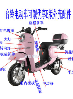 适用台铃可靓优享zs国标外壳配件