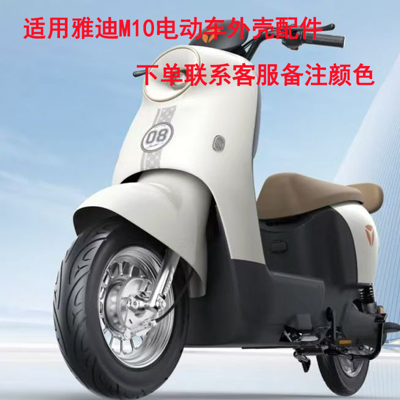 雅迪M10电动车前围前泥板
