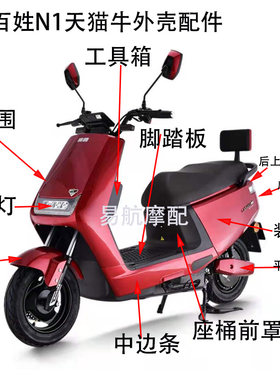 金箭天猫牛电动车外壳