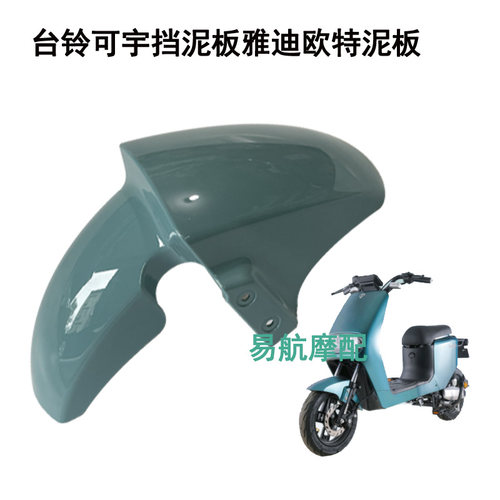 台铃可宇豹子挡泥板雅迪H4