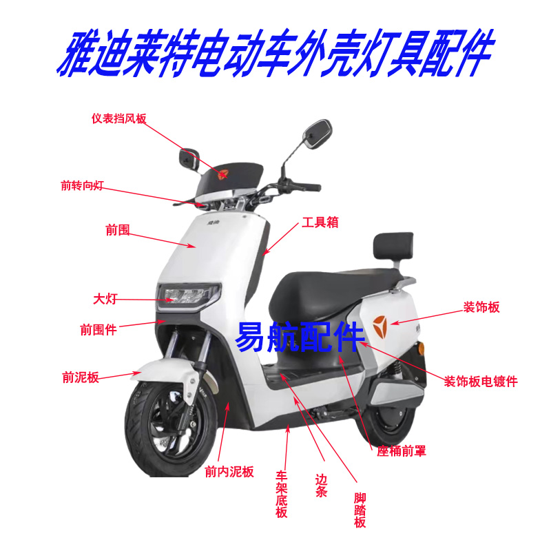雅迪莱特外壳大灯尾灯前围前泥板