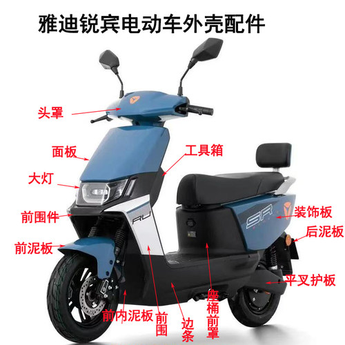 雅迪锐宾电动车外壳配件