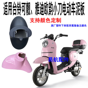 适用雅迪欧韵B款国标电动车小刀泥板台铃可靓优享E版电动车挡泥板
