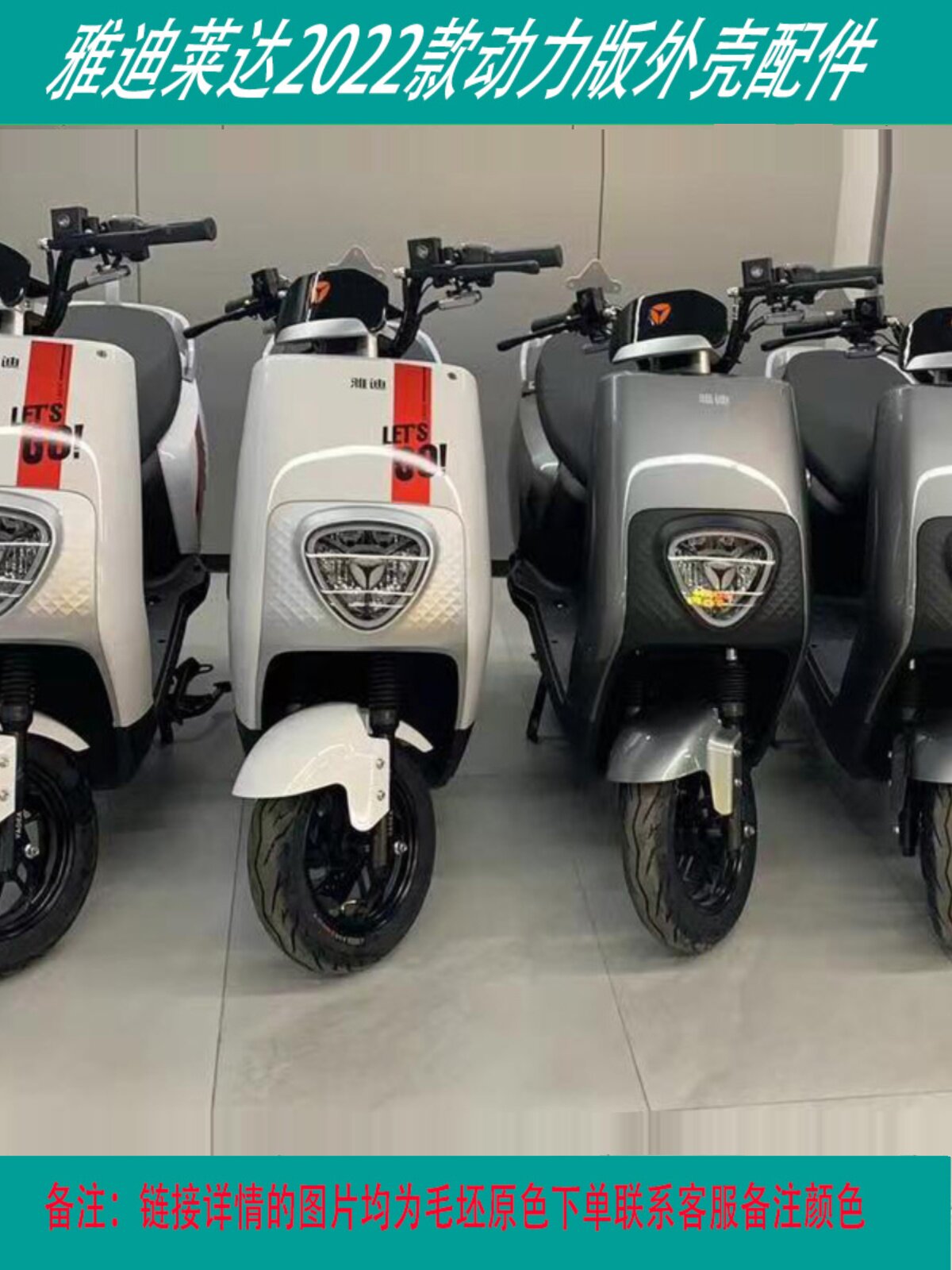 适用于雅迪电动车莱达2022新款电动车外壳灯具莱曼全车塑料壳配件