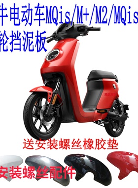 适用小牛电动车M+/MQis/MQi2系列前轮挡泥板新款M2后轮泥瓦挡水板